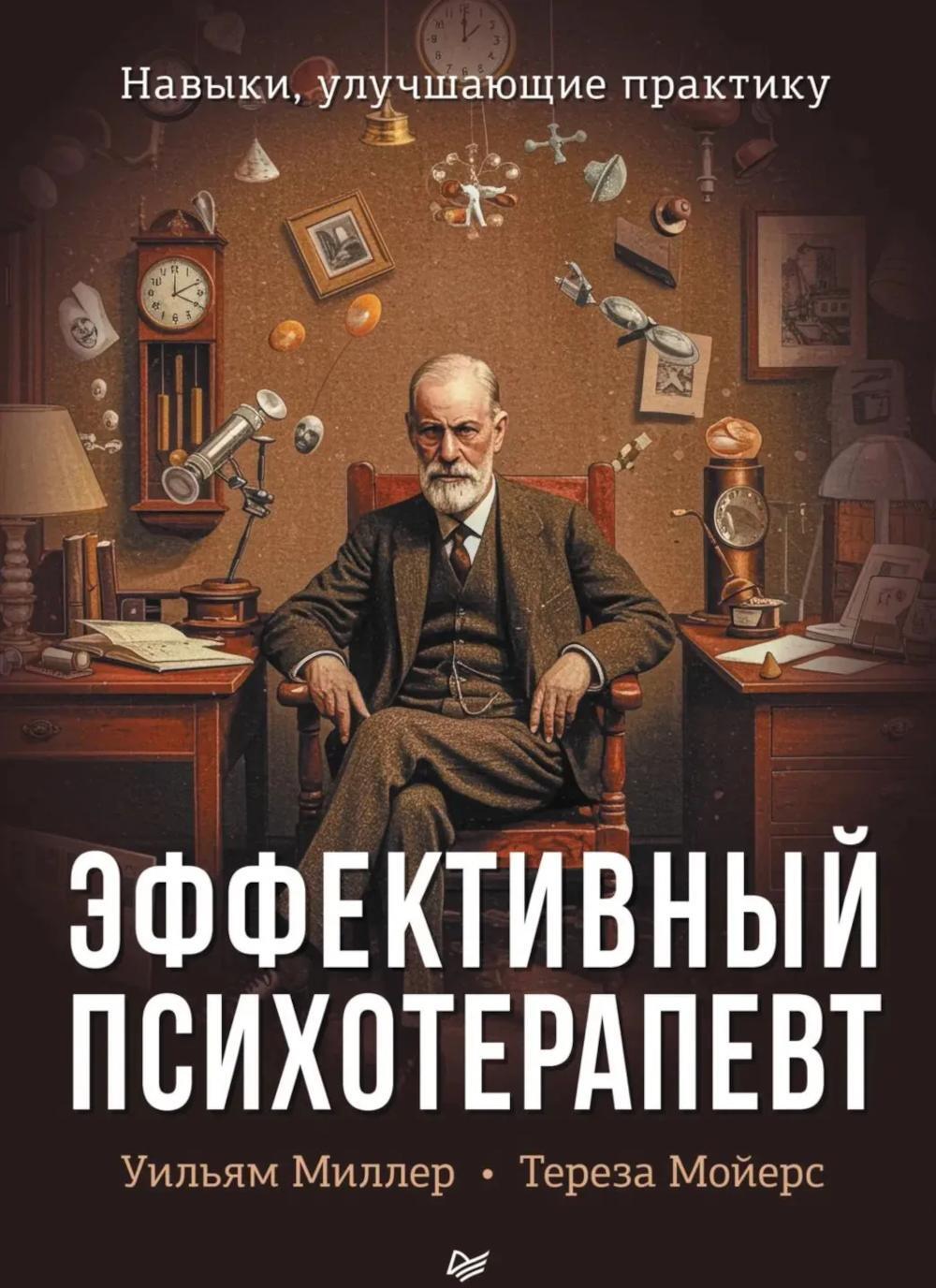Эффективный психотерапевт. Навыки, улучшающие практику