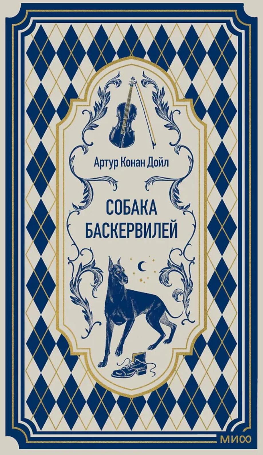 Собака Баскервилей: сборник