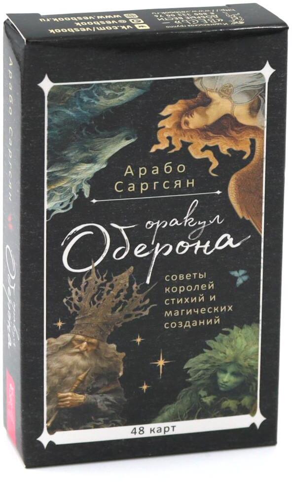 Оракул Оберона: советы королей стихий и магических созданий (48 карт)