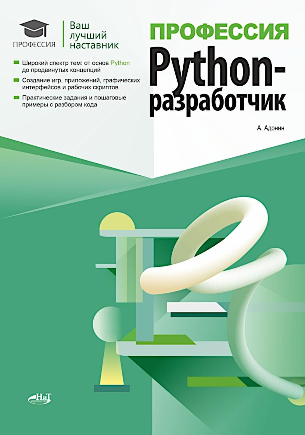 Профессия: Python-разработчик