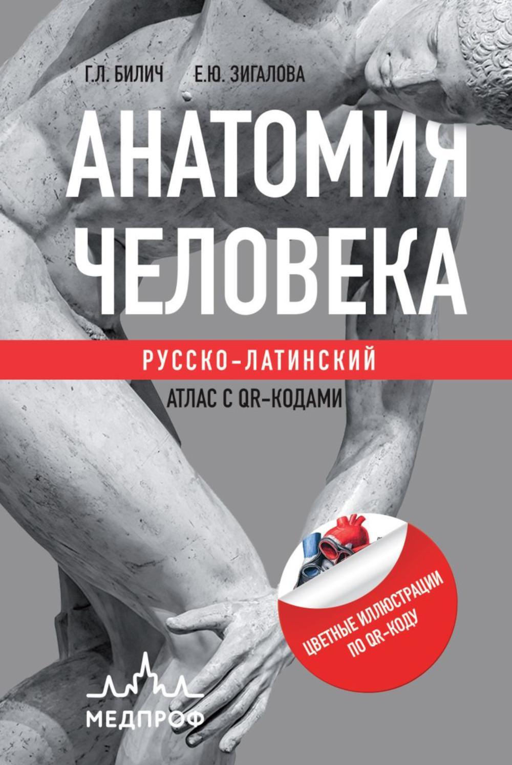 Анатомия человека: русско-латинский атлас с QR-кодами