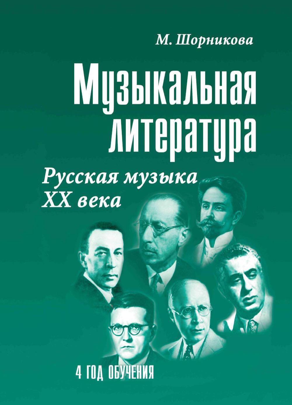 Музыкальная литература. Русская музыка ХХ в. 4 год обучения: Учебное пособие. 2-е изд