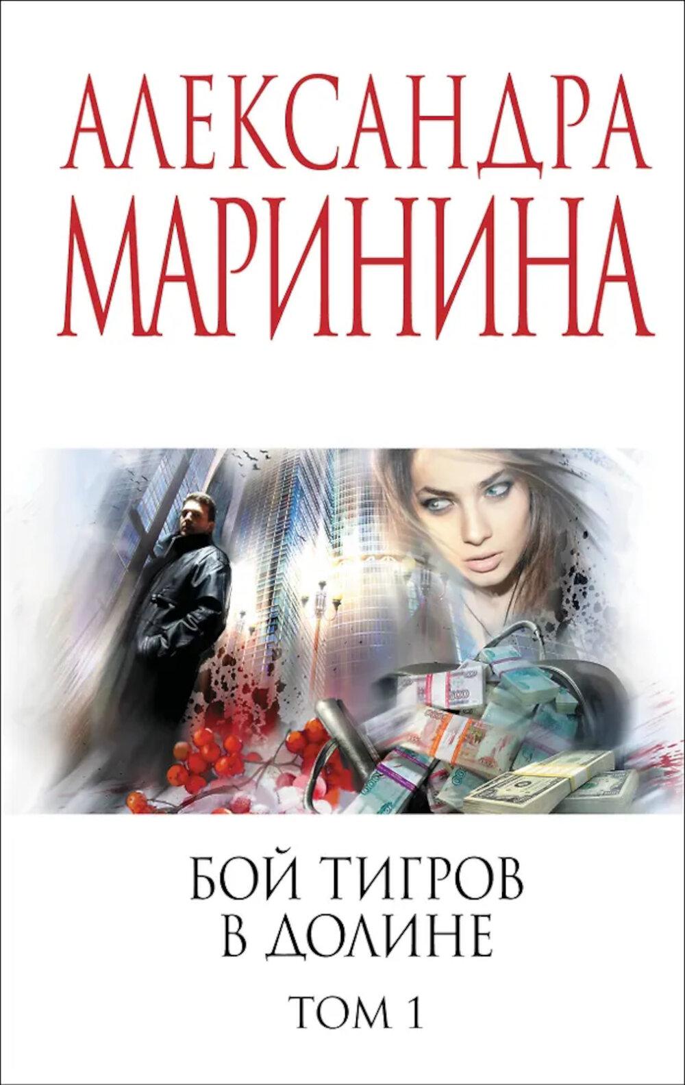 Бой тигров в долине. Т. 1