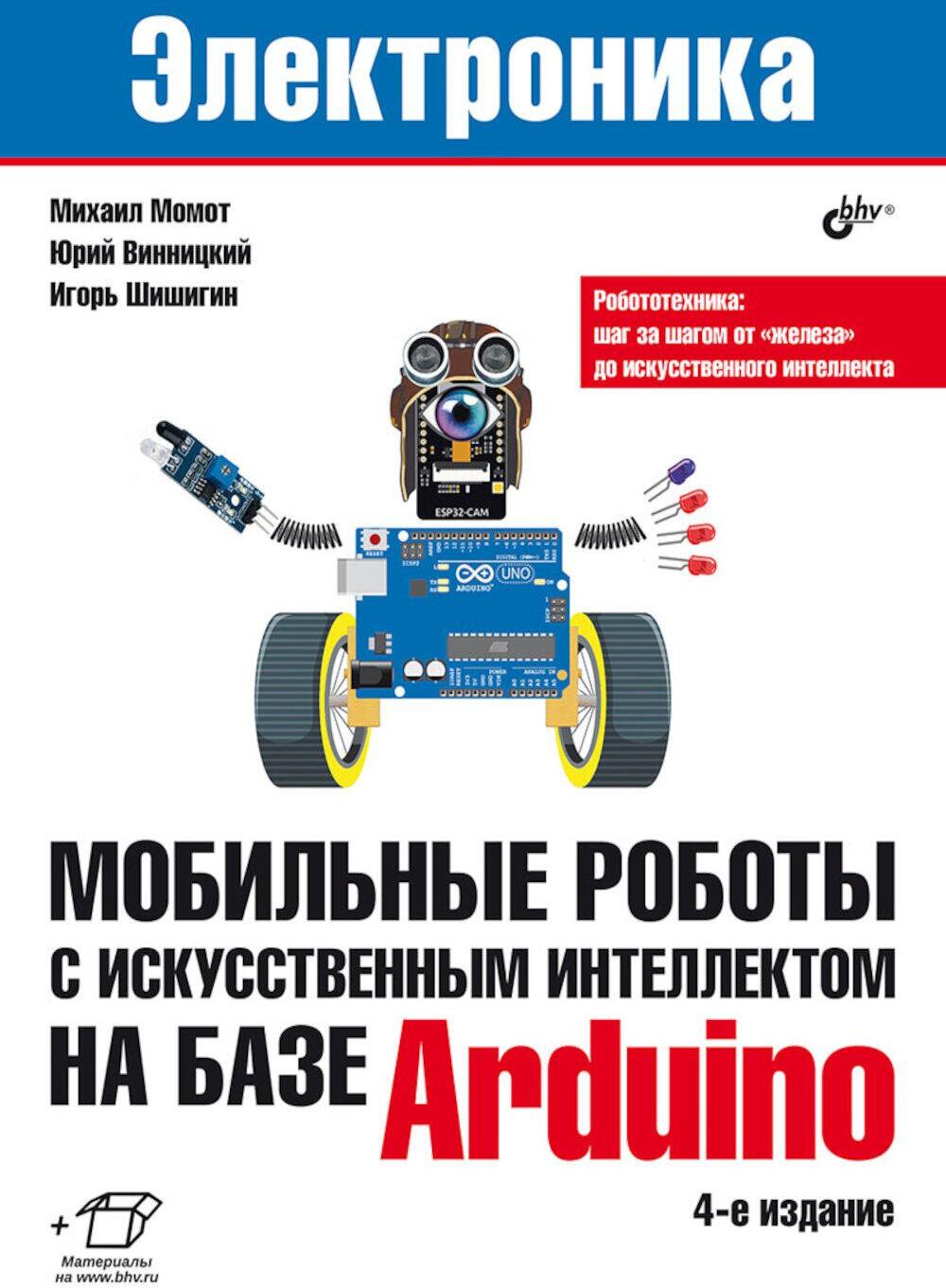 Мобильные роботы с искусственным интеллектом на базе Arduino. 4-е изд., перераб.и доп