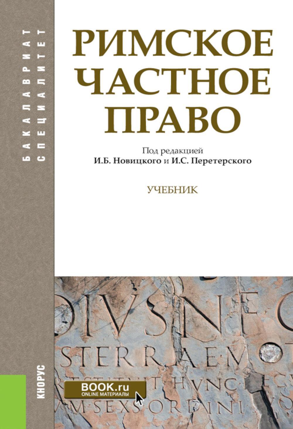 Римское частное право: Учебник