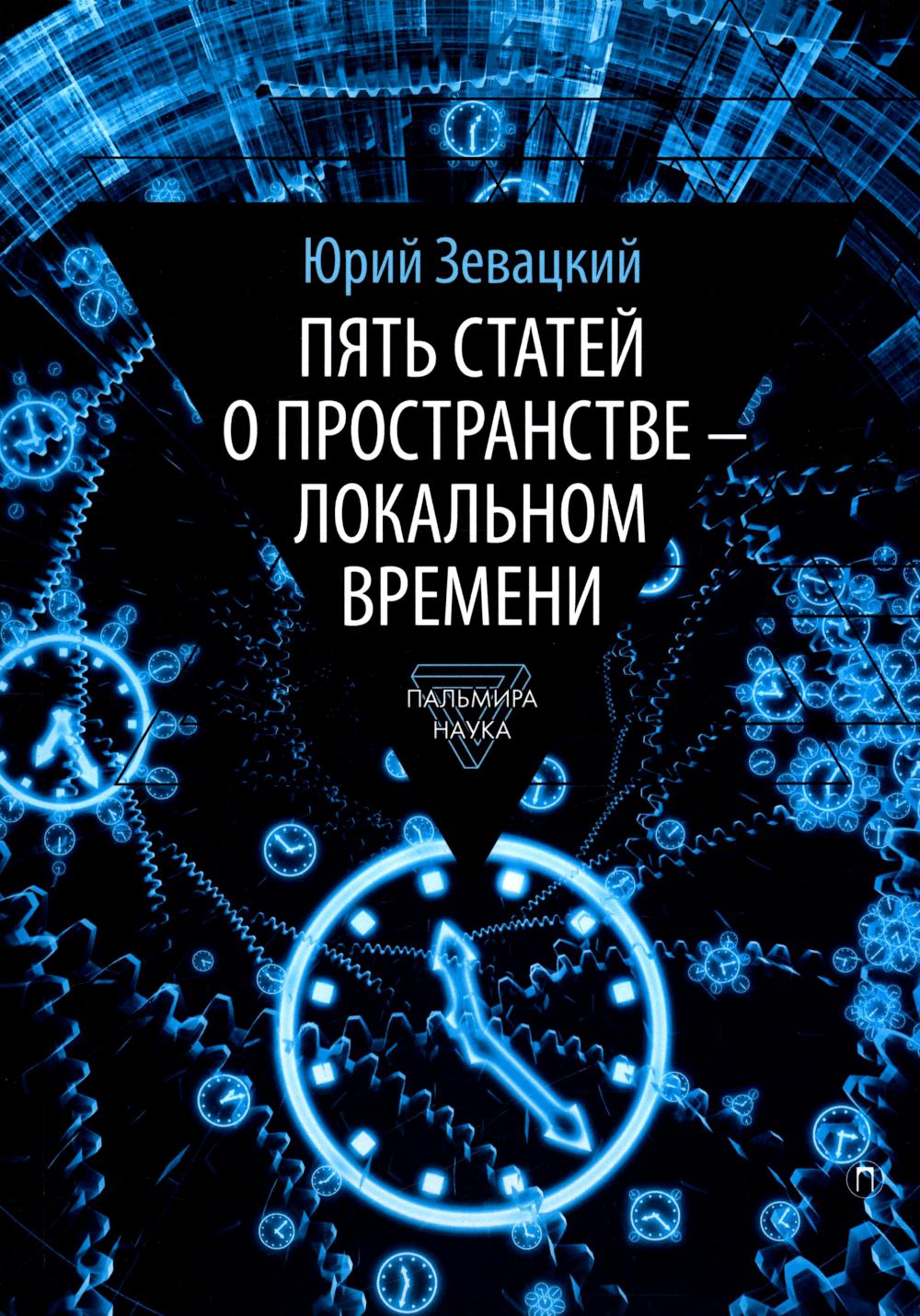 Пять статей о пространстве — локальном времени