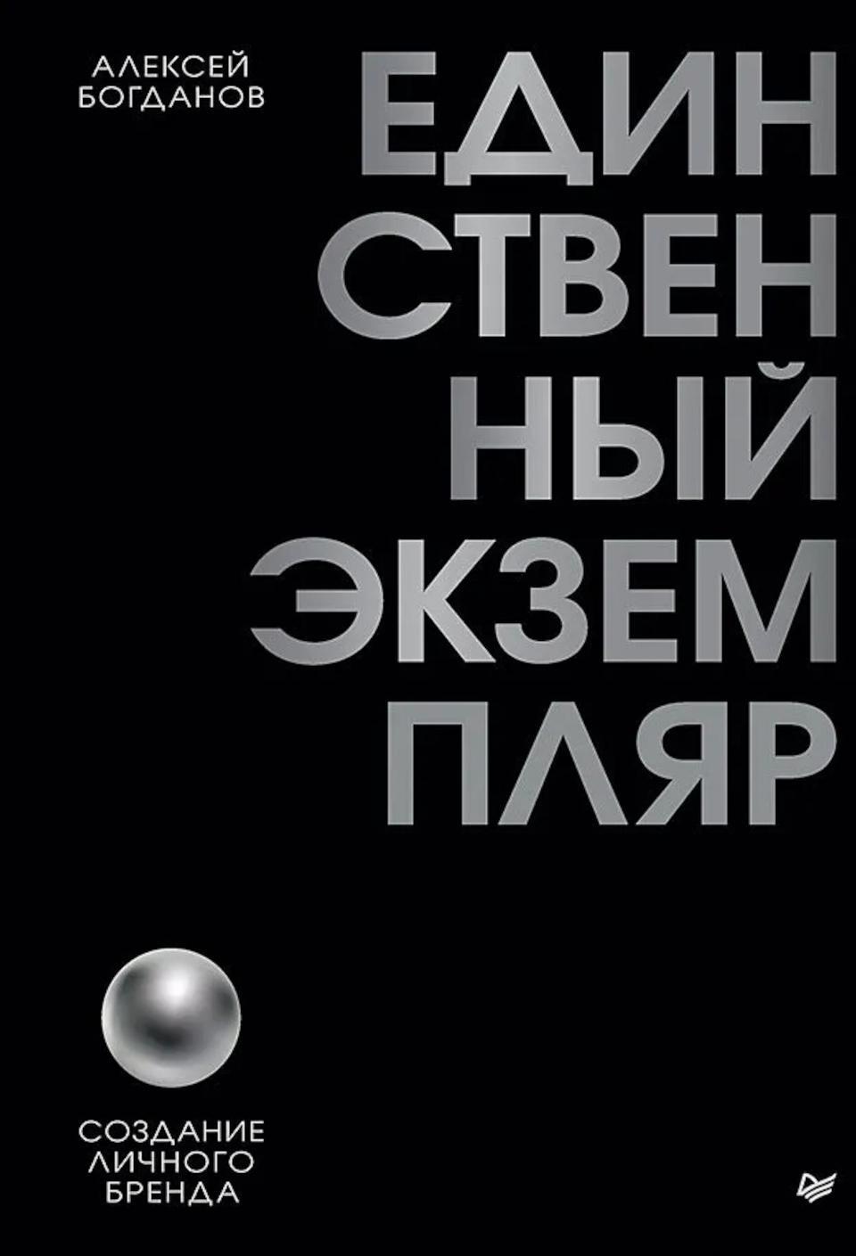 Единственный экземпляр. Создание личного бренда
