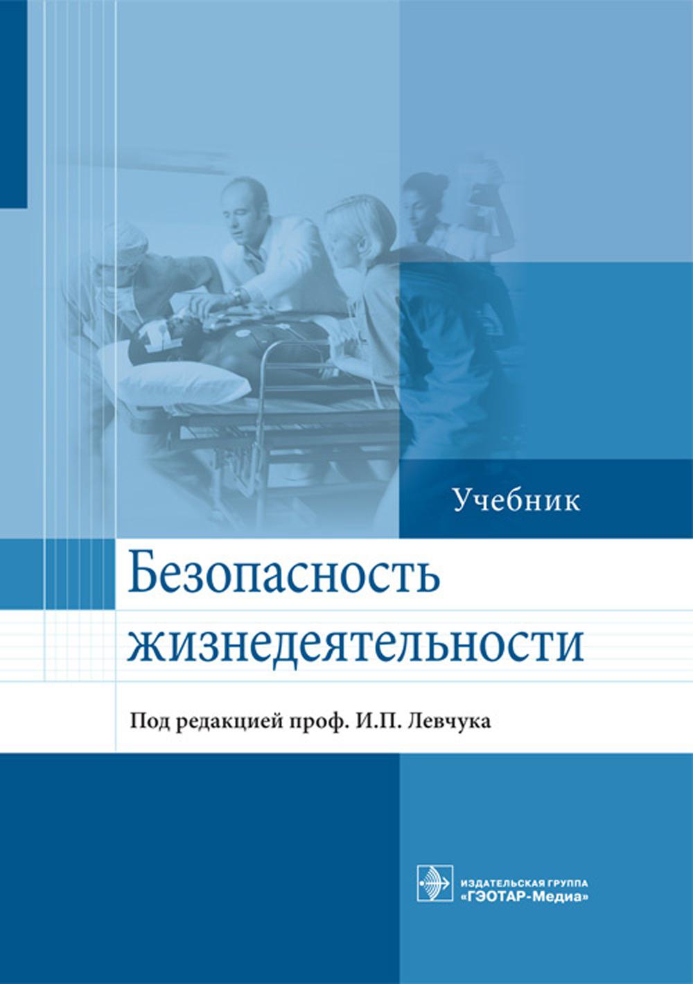 Безопасность жизнедеятельности: Учебник
