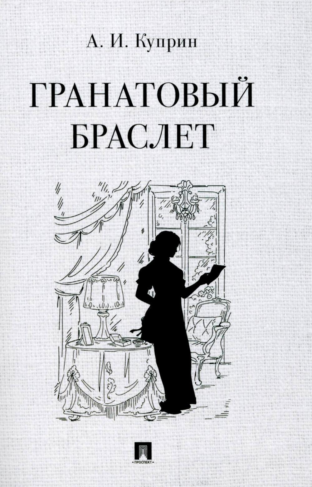Гранатовый браслет: повесть