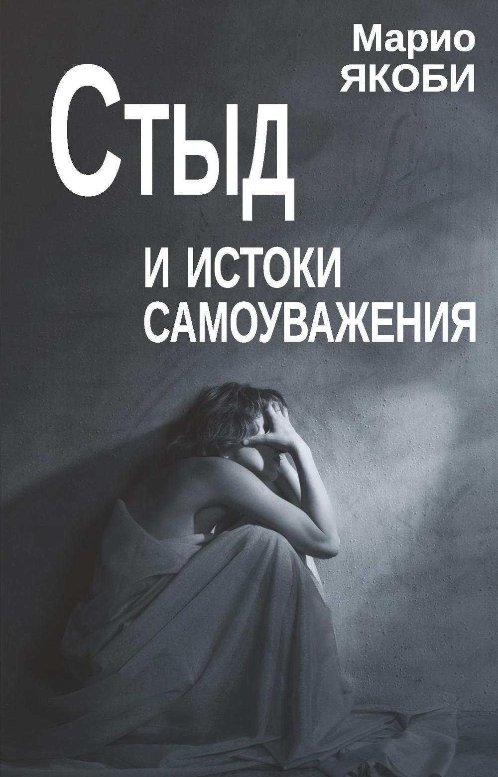 Стыд и истоки самоуважения