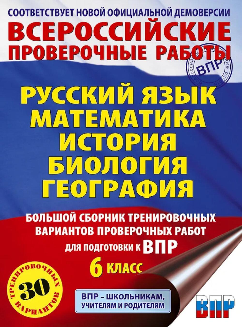 Русский язык. Математика. История. Биология. Большой сборник тренировочных вариантов проверочных работ для подготовки к ВПР. 6 кл