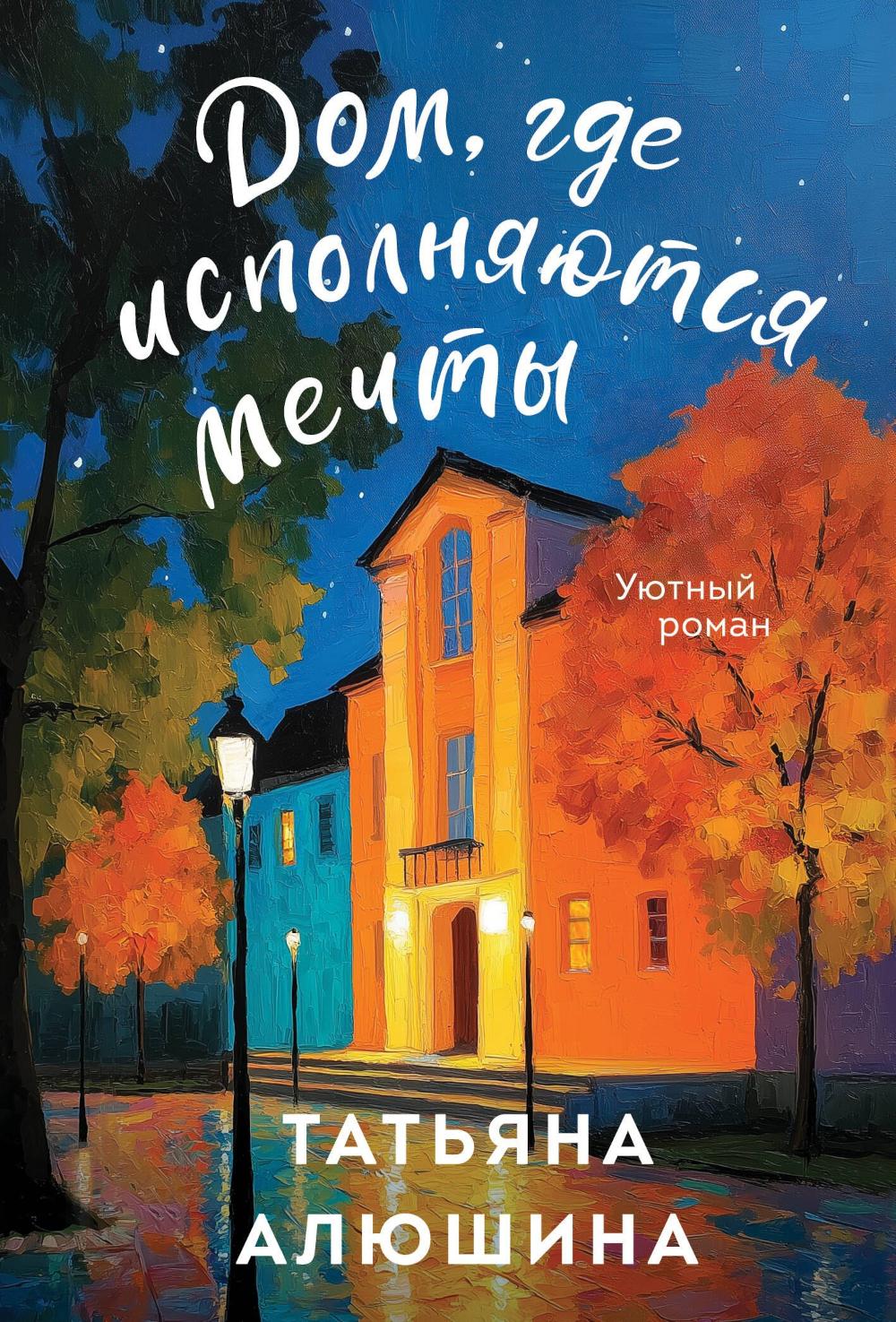 Дом, где исполняются мечты: роман