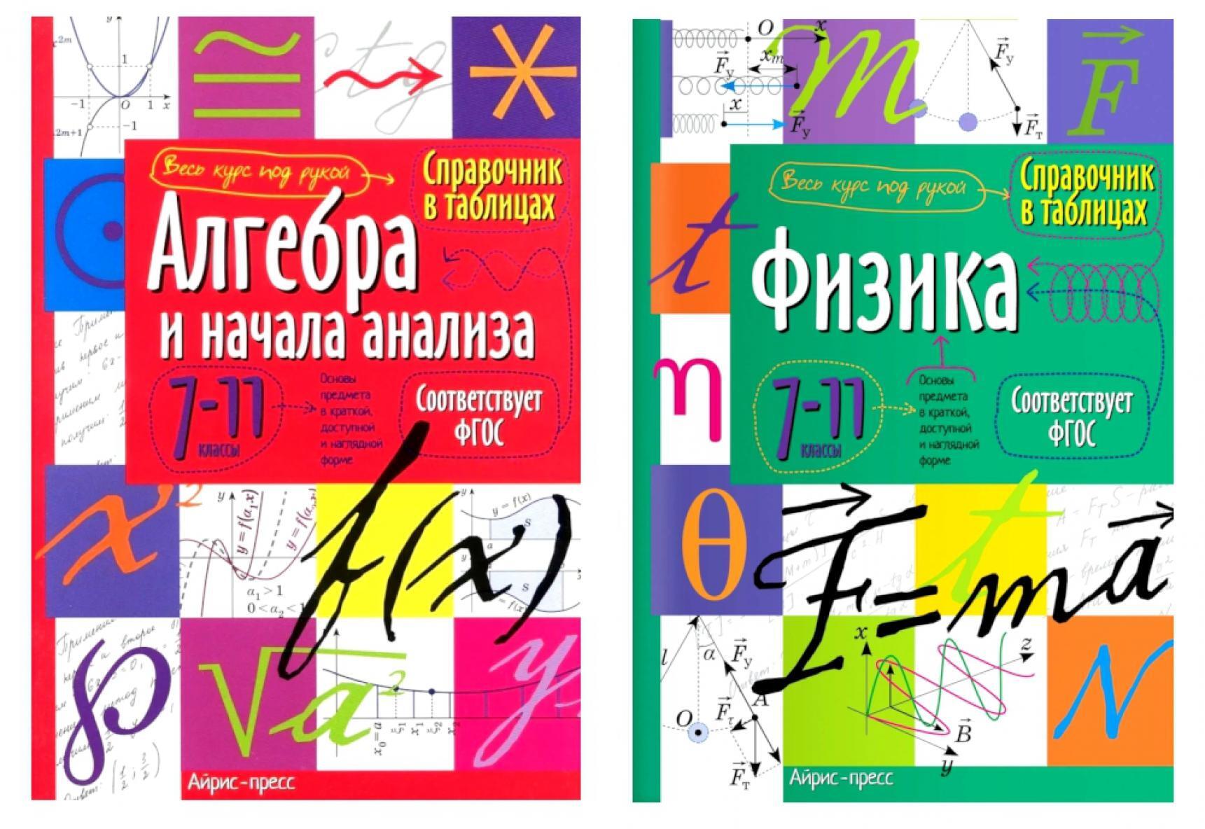 Справочник в таблицах. Алгебра и начала анализа. Физика. 7-11 кл. (комплект из 2-х книг)