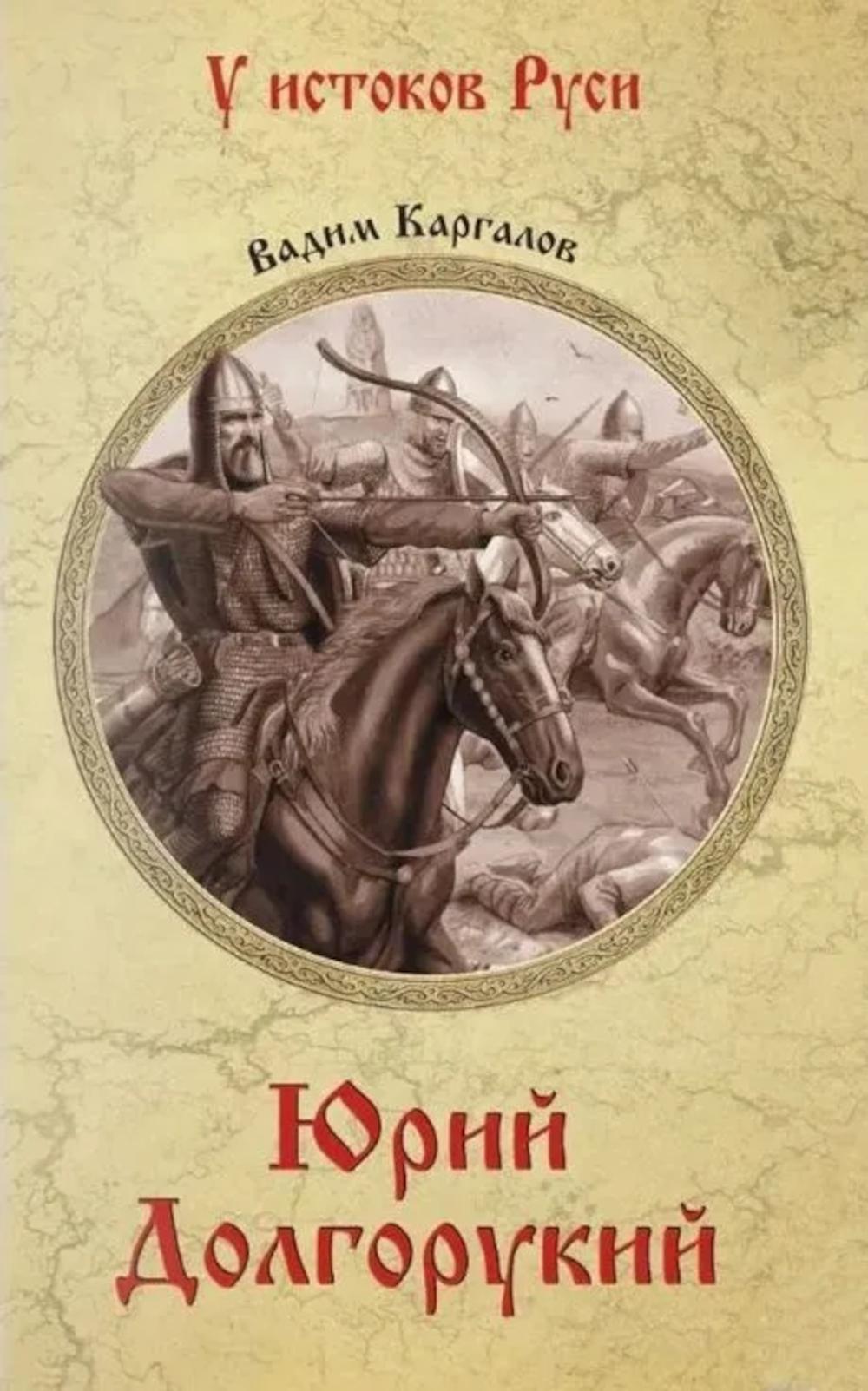 Юрий Долгорукий: роман