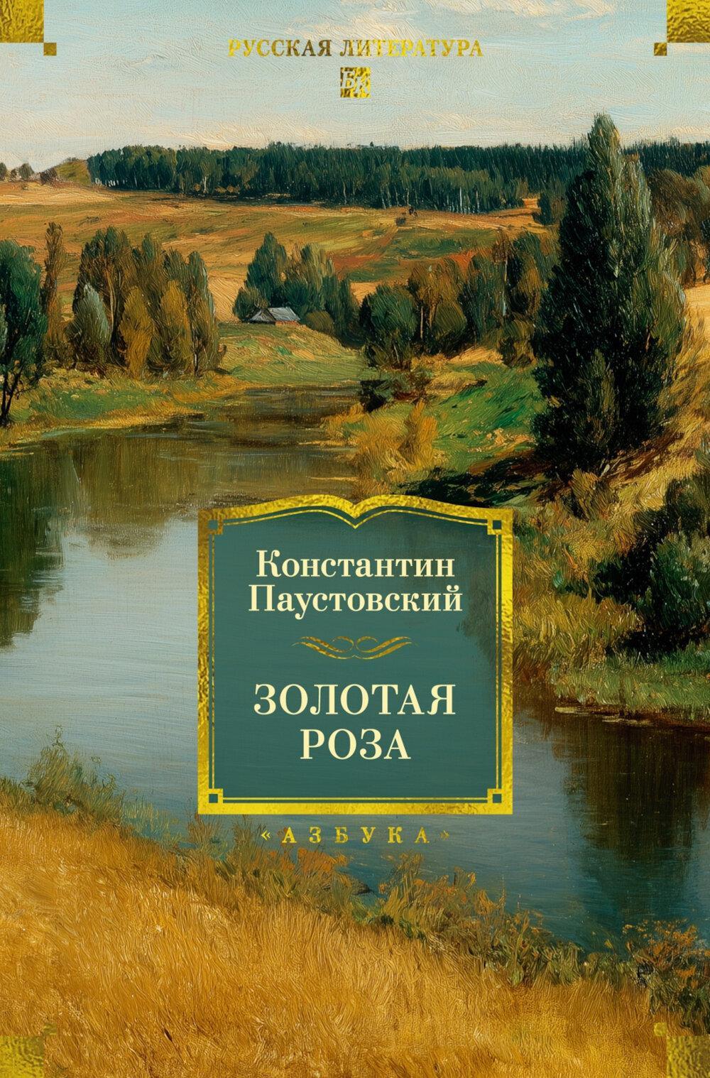 Золотая роза: повести, рассказы