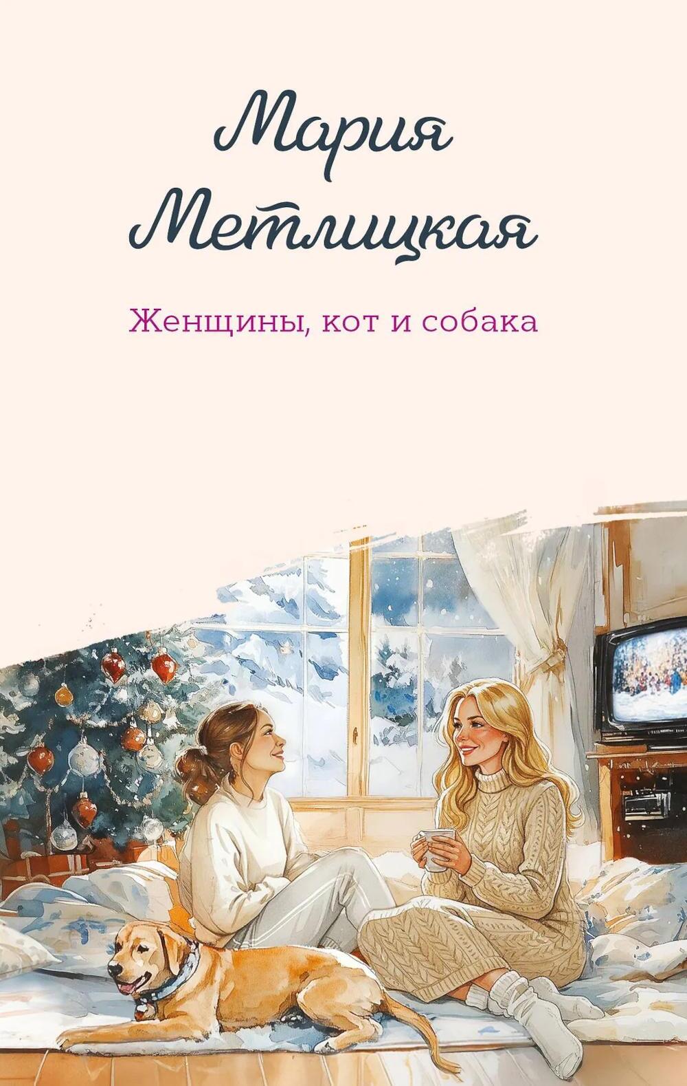 Женщины, кот и собака: сборник
