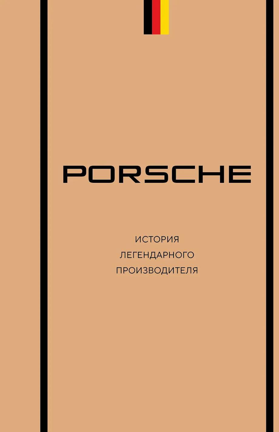 Porsche: история легендарного производителя