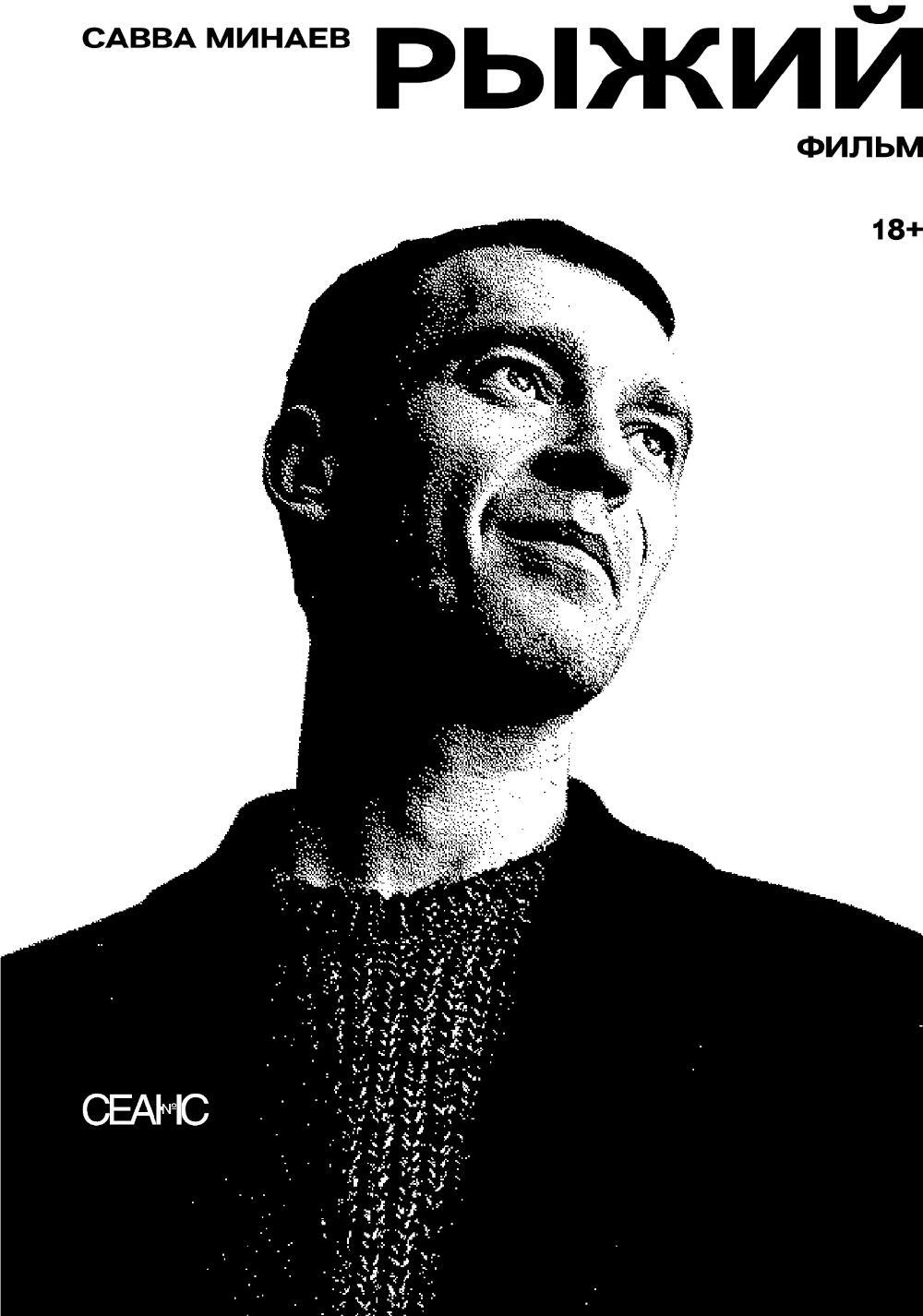 Рыжий: киносценарий, интервью