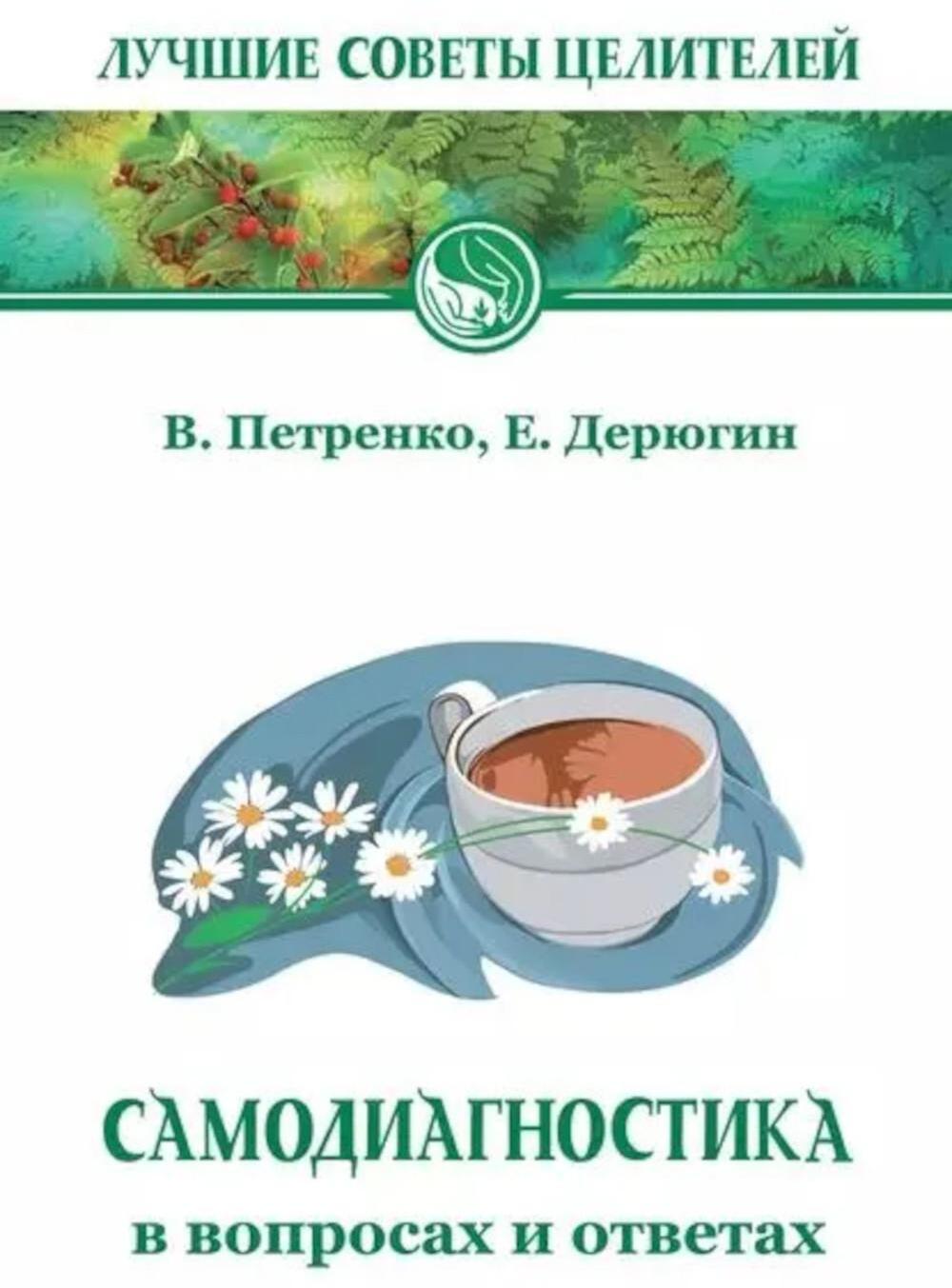 Самодиагностика в вопросах и ответах. 8-е изд