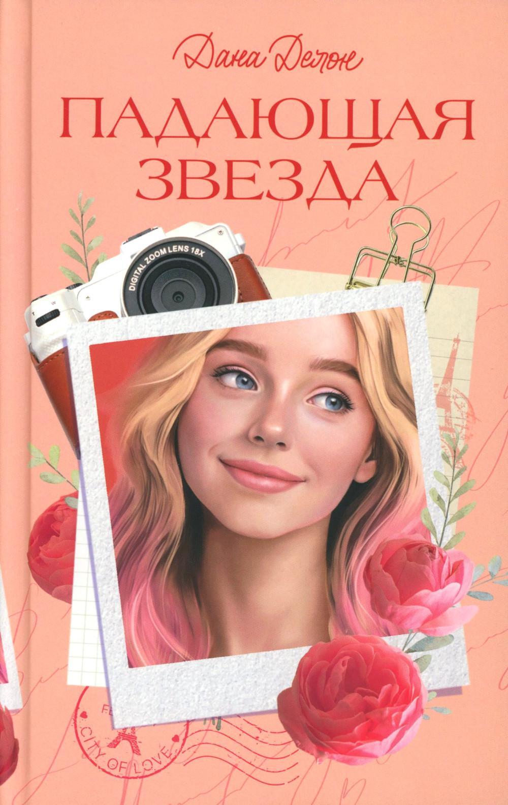 Падающая Звезда