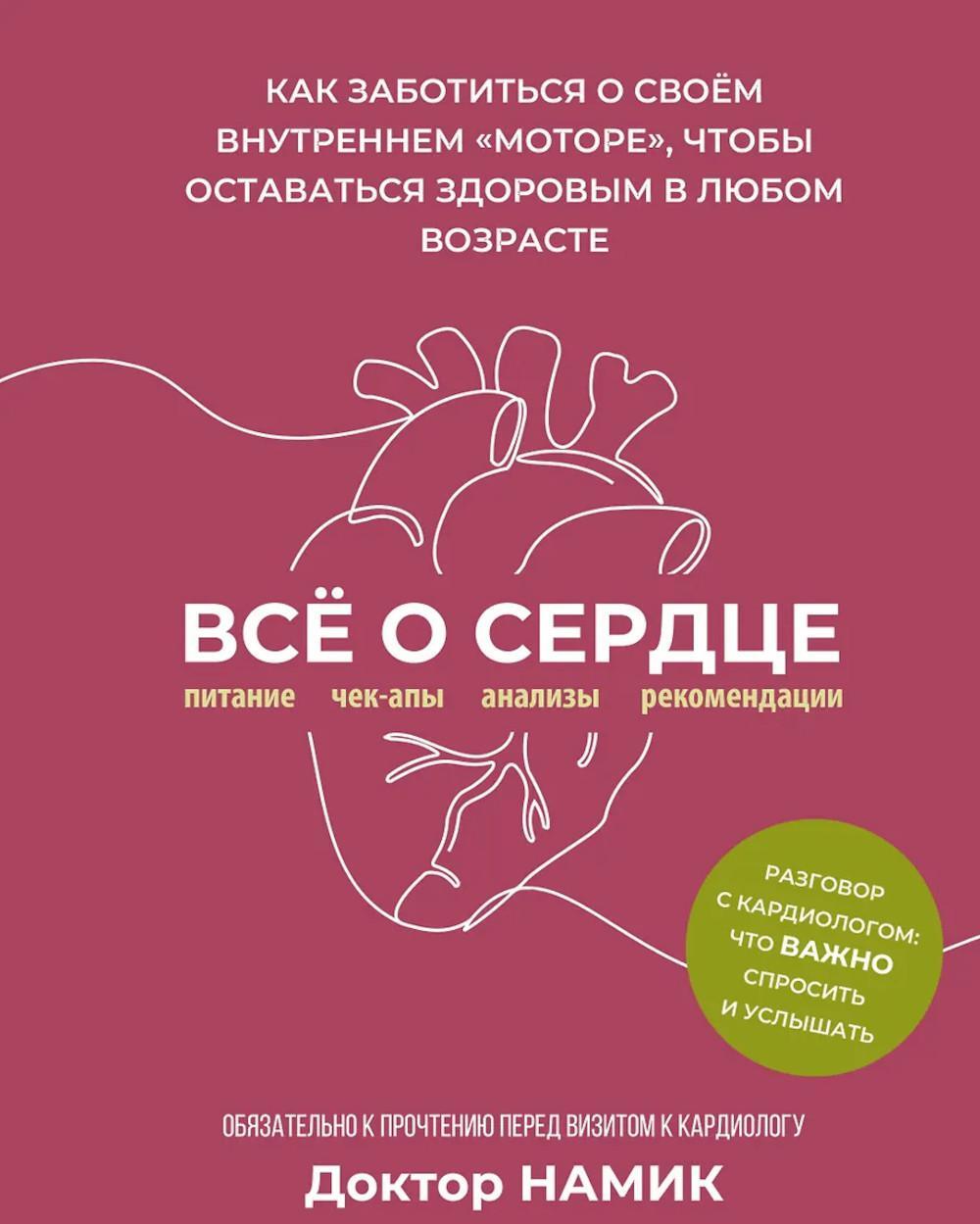 Все о сердце. Как заботиться о своем внутреннем «моторе», чтобы оставаться здоровым в любом возрасте