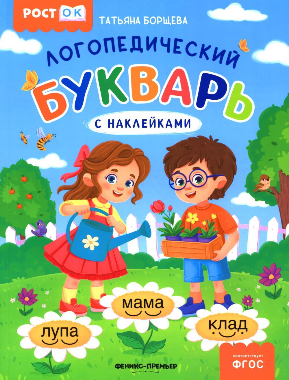Логопедический букварь