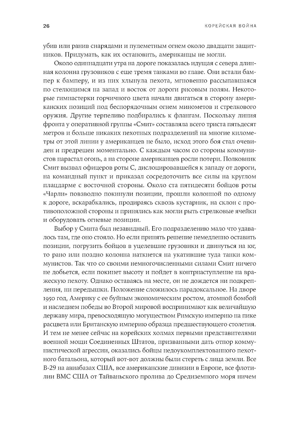 Корейская война 1950-1953: Неоконченное противостояние