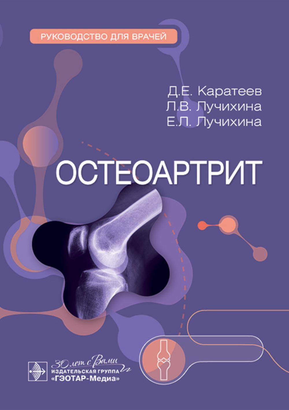 Остеоартрит: руководство для врачей