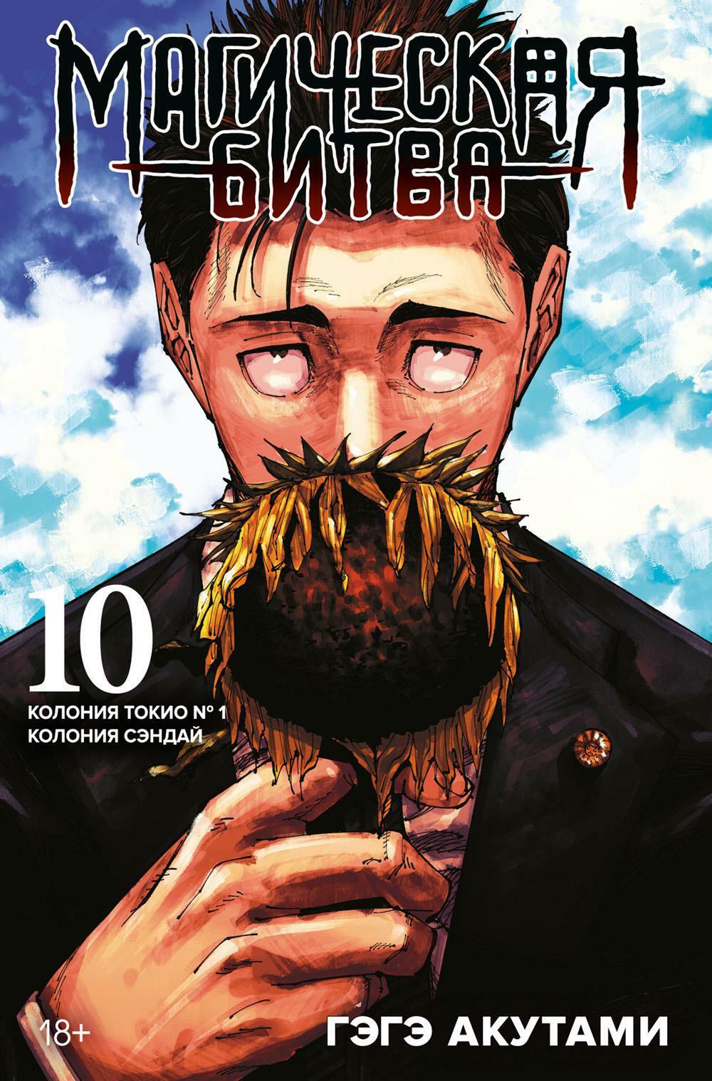 Магическая битва 10. Кн. 19-20: Колония Токио N 1. Колония Сэндай: манга