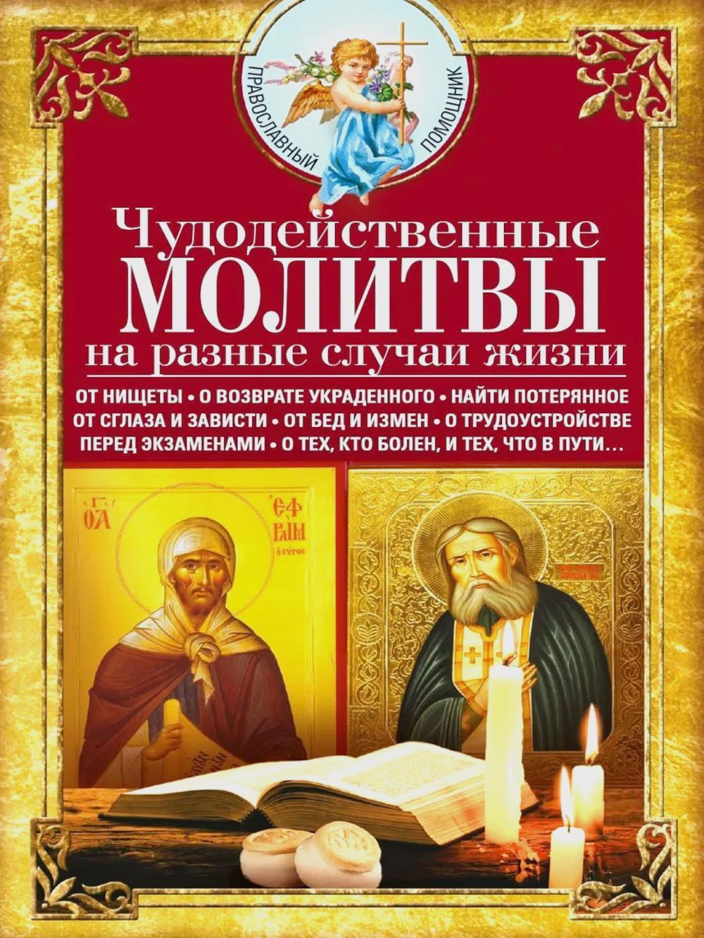 Чудодейственные молитвы на разные случаи жизни. От нищеты, о возврате украденного, найти потерянное, от сглаза и зависти, от бед и измен