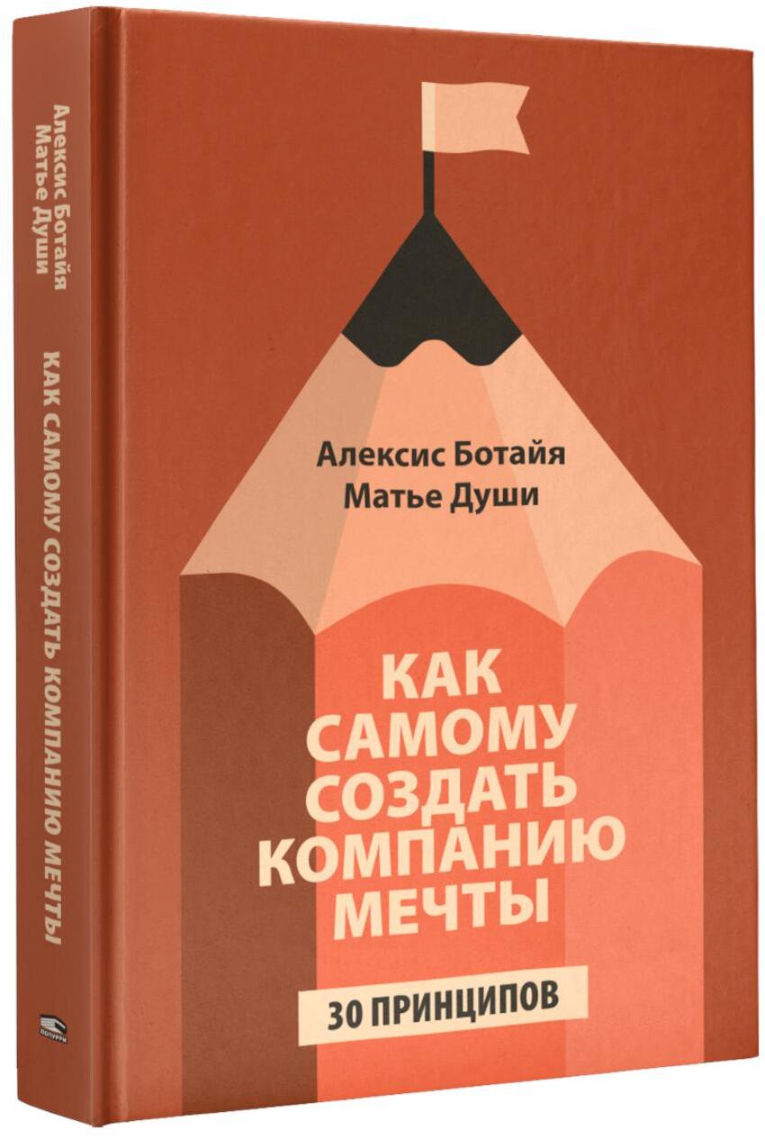 Как самому создать компанию мечты: 30 принципов предпринимателя, с помощью которых легко обрести  контроль над профессиональной (и личной) жизнью