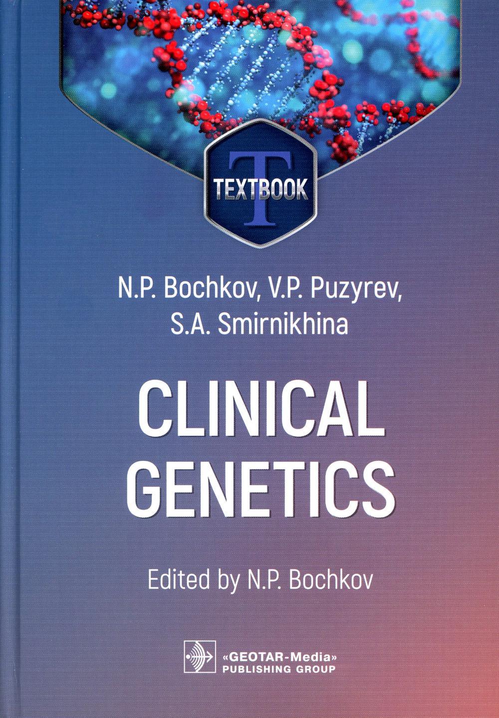 Clinical genetics = Клиническая генетика : textbook. 4-е изд., перераб. и доп. (кн. на англ. яз.)