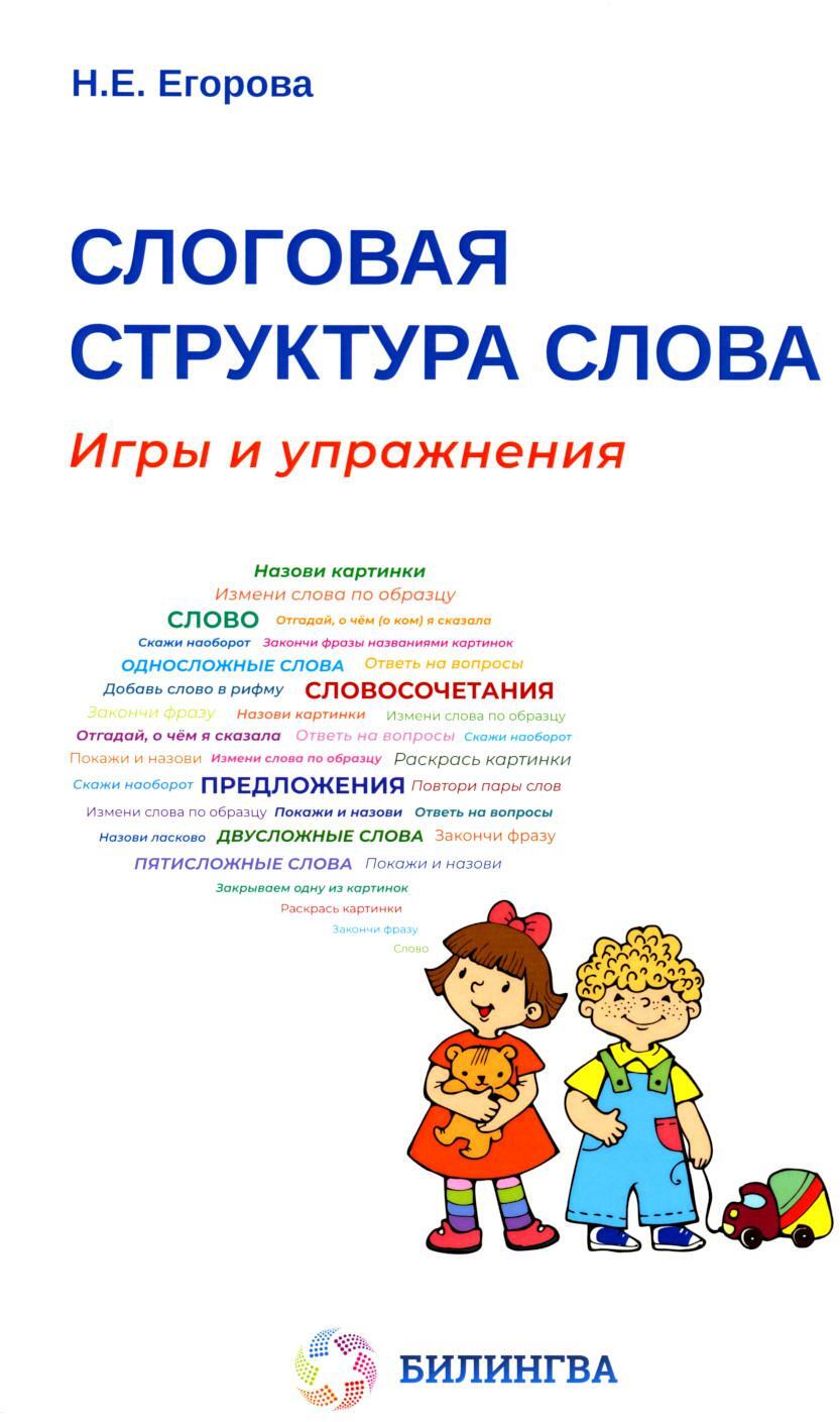 Слоговая структура слова: игры и упражнения