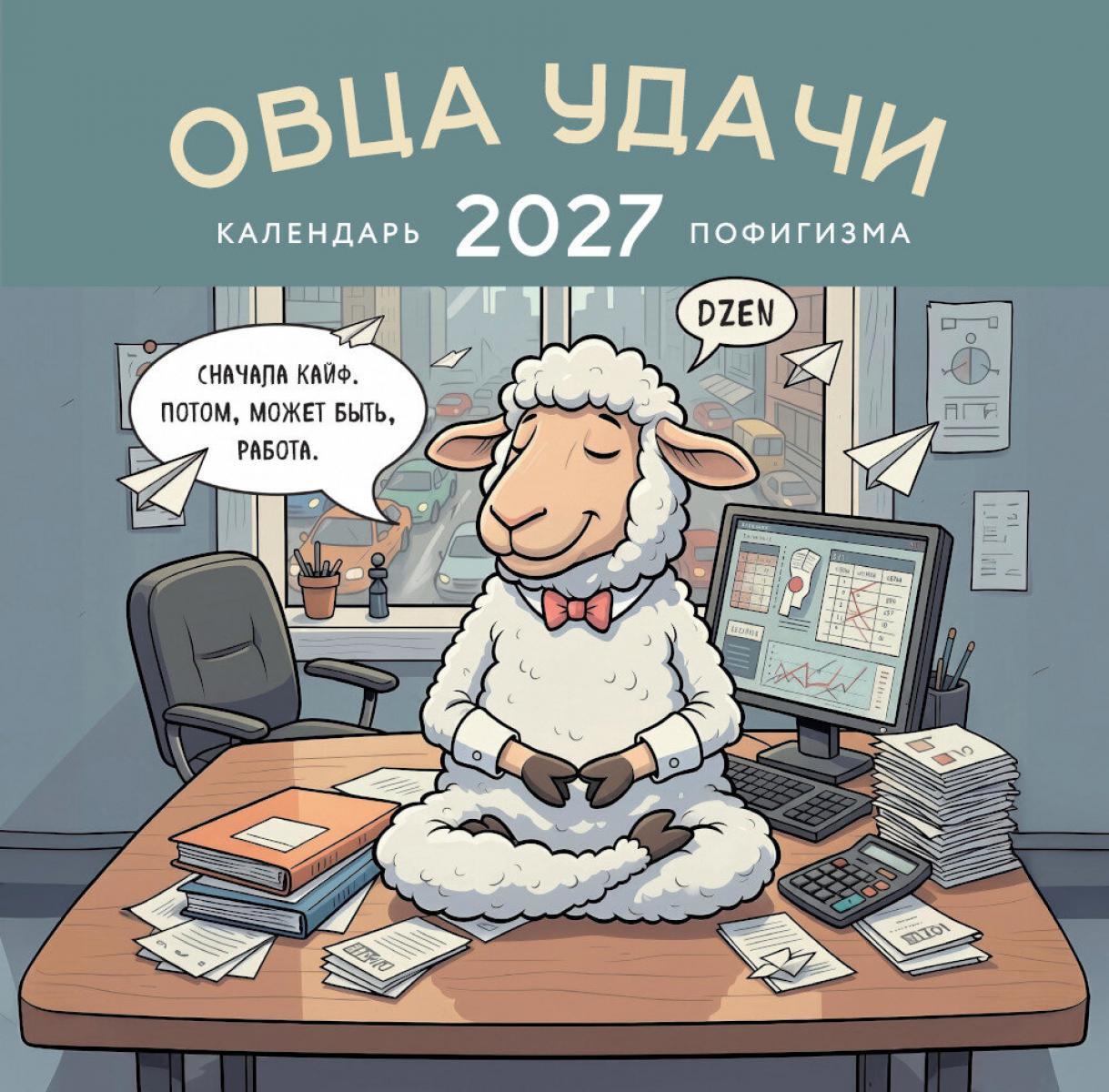 Овца удачи. Календарь пофигизма. Календарь настенный на 2027 год (300х300 мм)