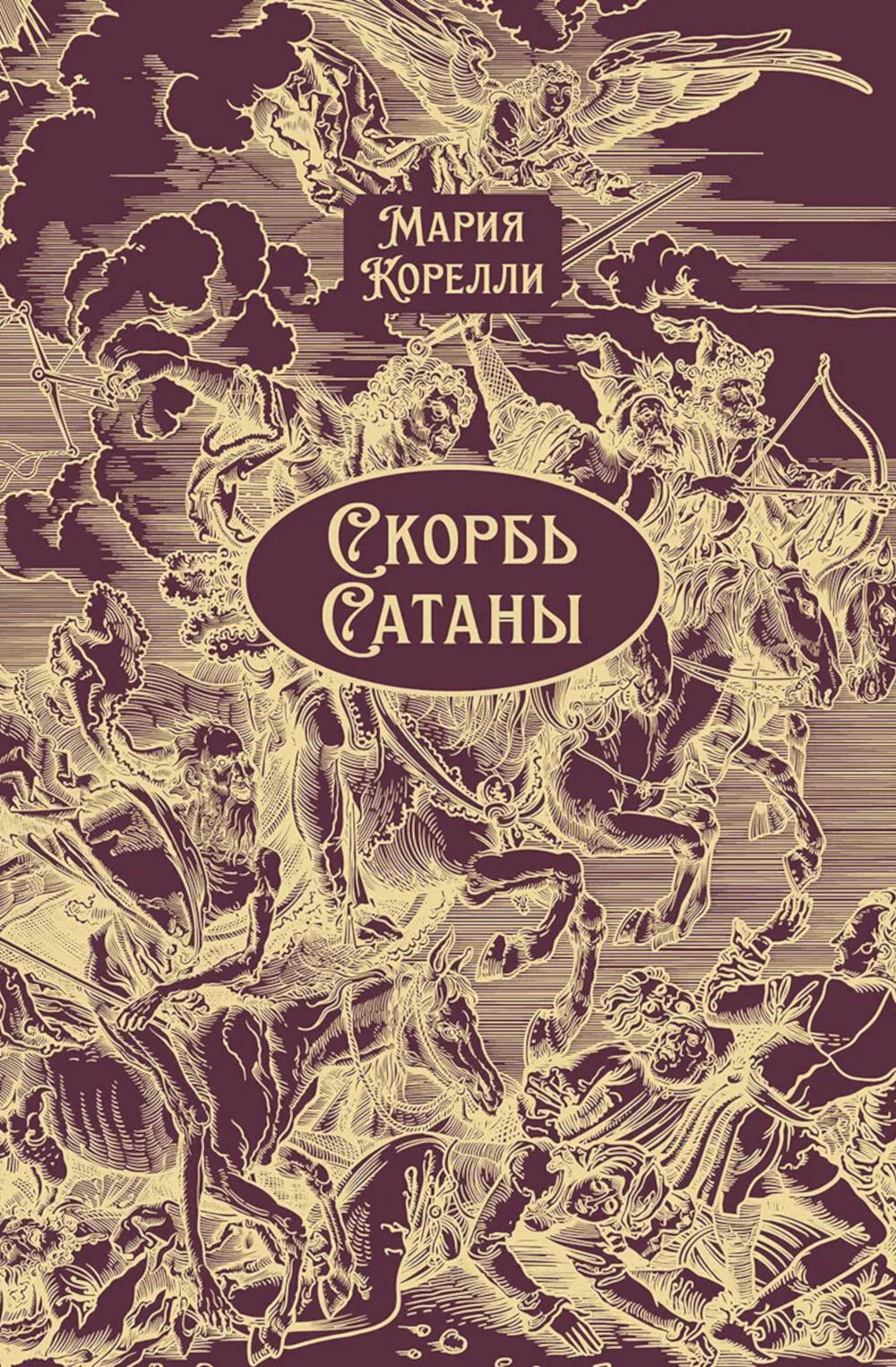 Скорбь Сатаны: роман