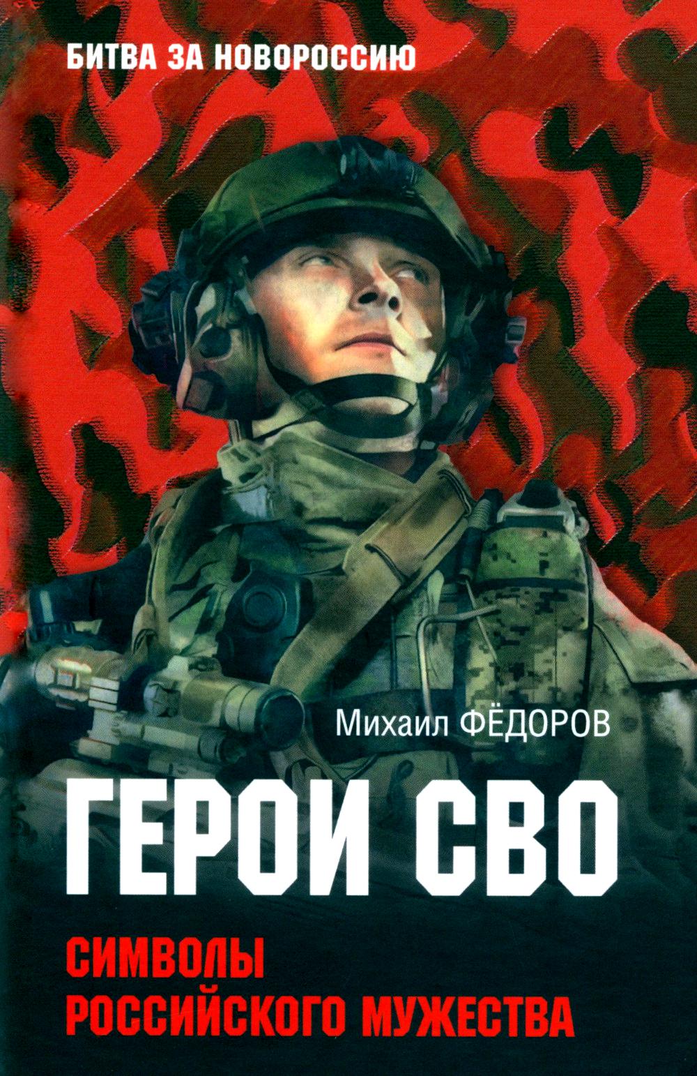 Герои СВО. Символы российского мужества