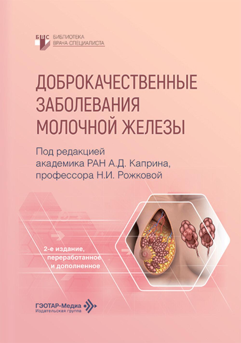 Доброкачественные заболевания молочной железы. 2-е изд., перераб. и доп