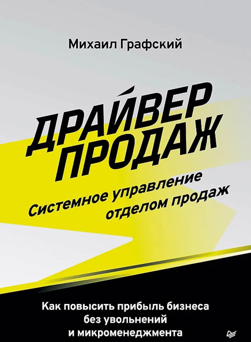 Драйвер продаж. Системное управление отделом продаж