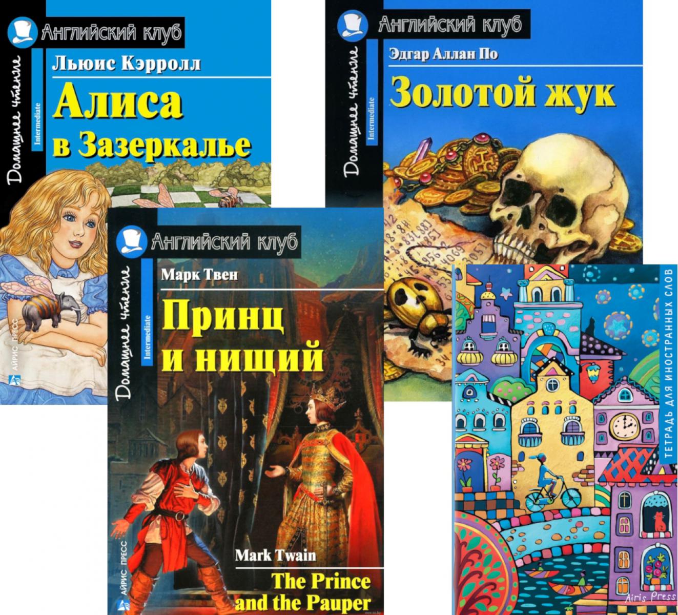 Подборка N 5-I книг из серии "Английский клуб" для изучающих английский язык Уровень Intermediate (комплект в 4 кн.)