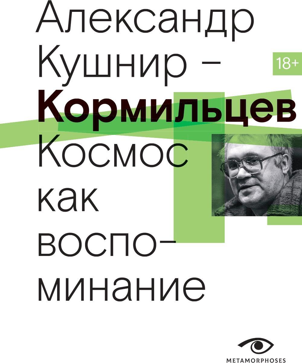 Кормильцев. Космос как воспоминание