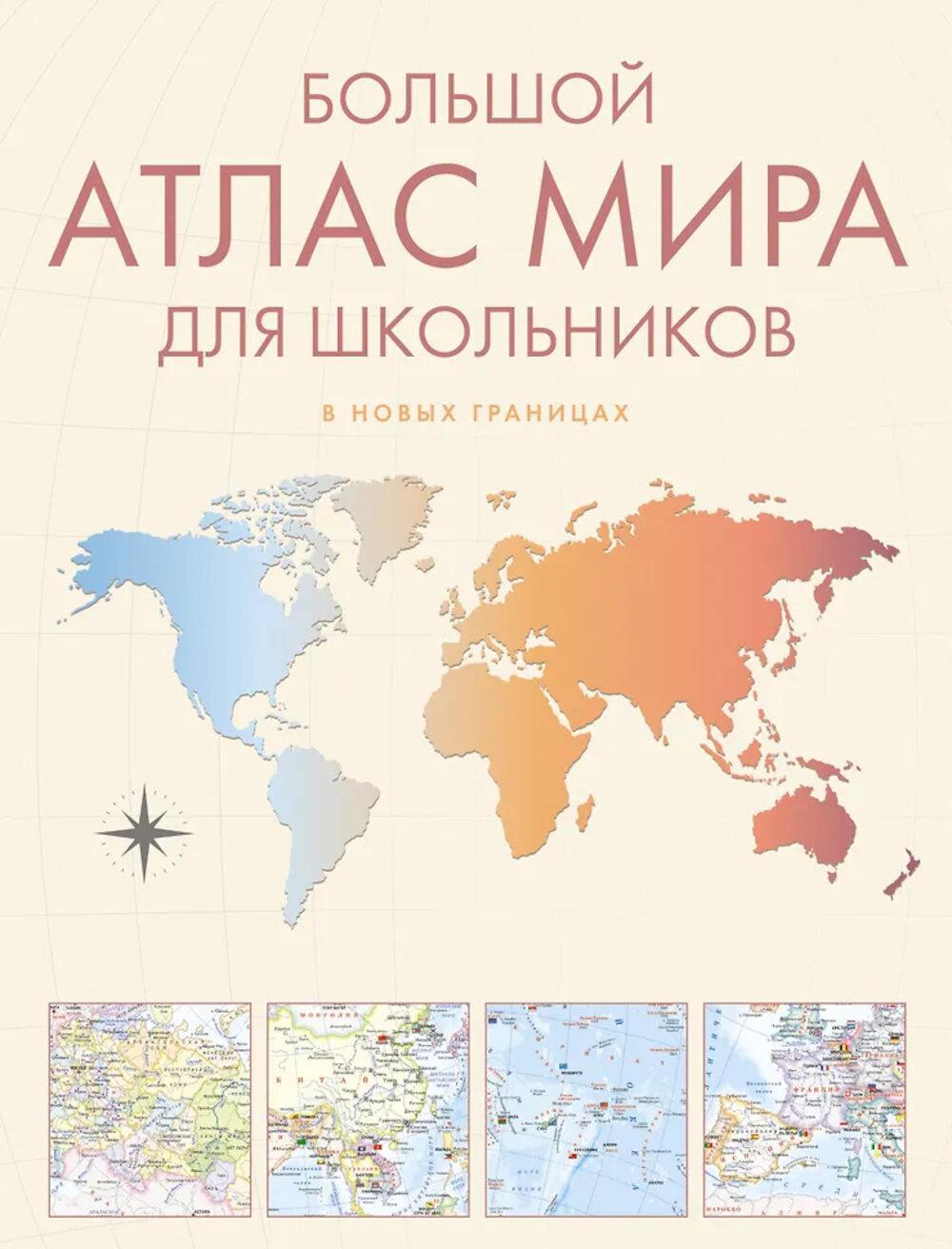 Большой атлас мира для школьников. Иллюстрированный атлас мира. 12-е изд., испр.и доп