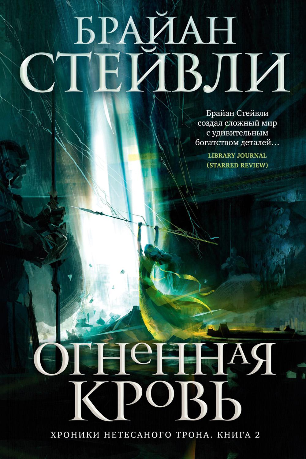 Хроники Нетесаного трона. Кн. 2. Огненная кровь