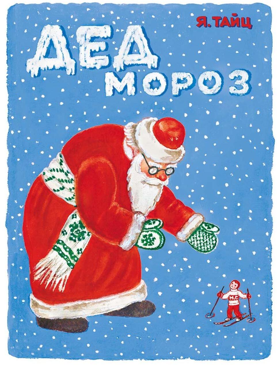 Дед Мороз