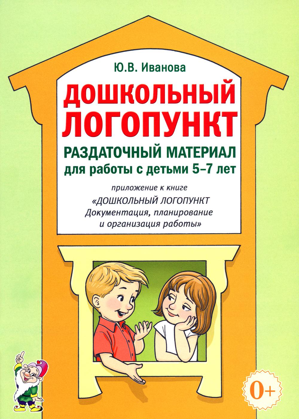 Дошкольный логопункт. Раздаточный материал для работы с детьми 5-7 лет. Приложение к книге "Дошкольный логопункт: документация, планирование