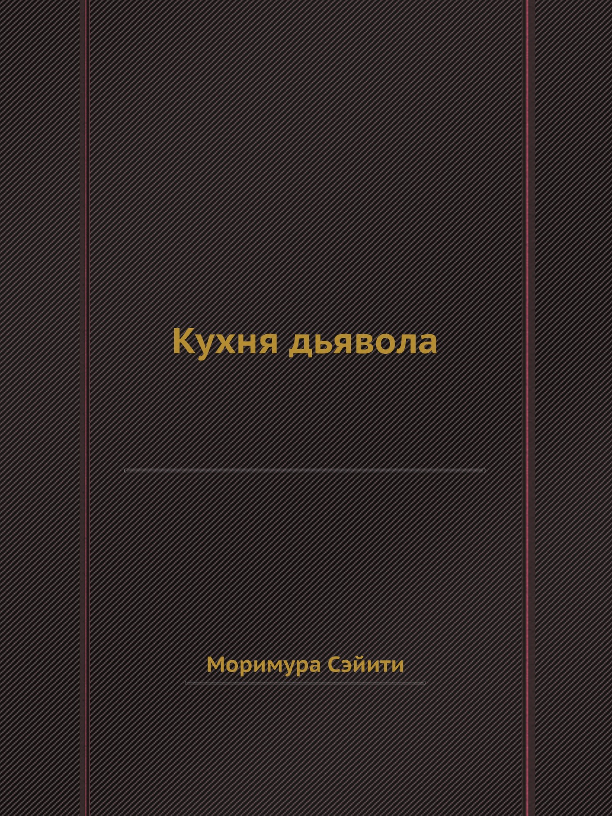 Кухня дьявола