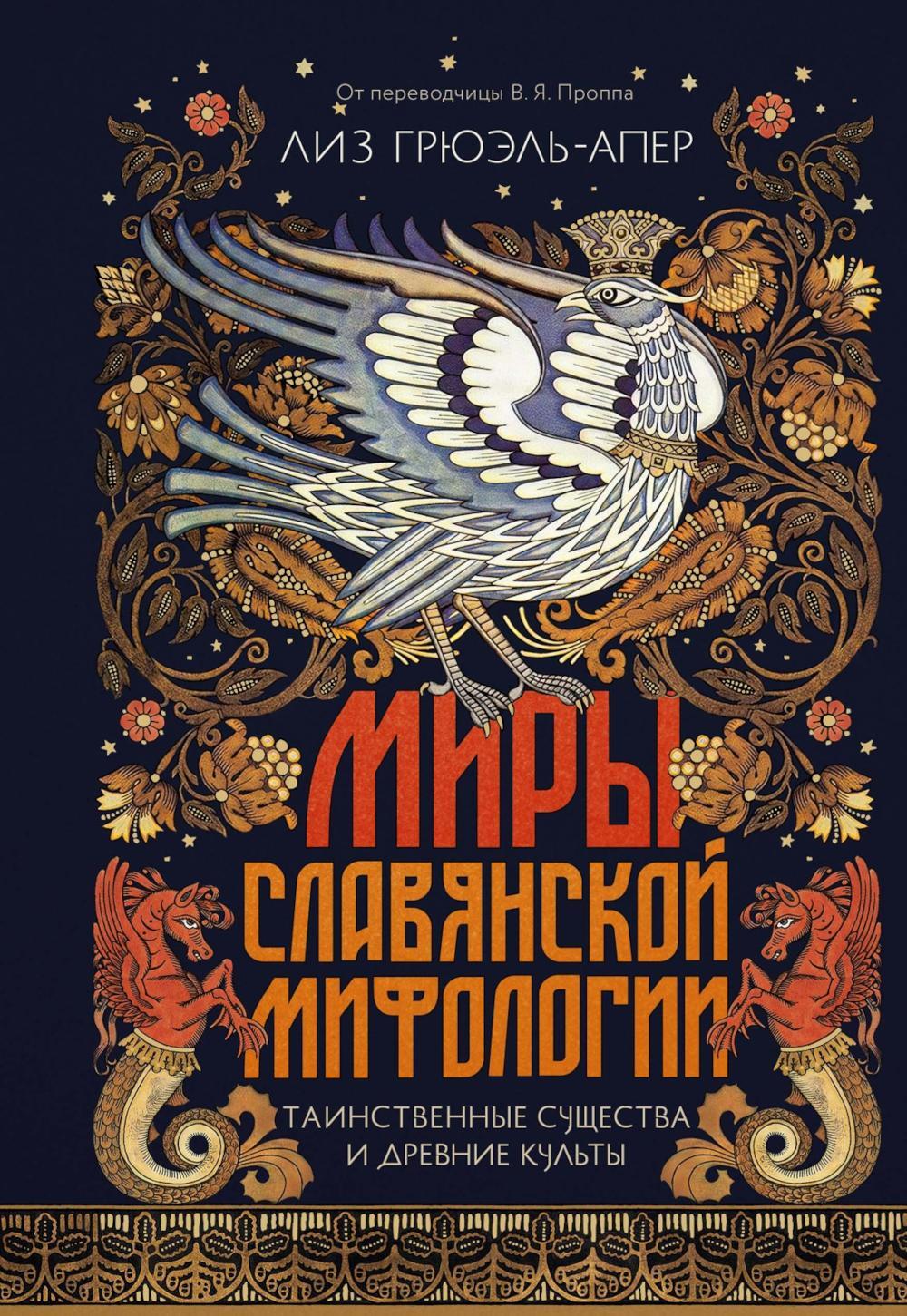 Миры славянской мифологии: Таинственные существа и древние культы