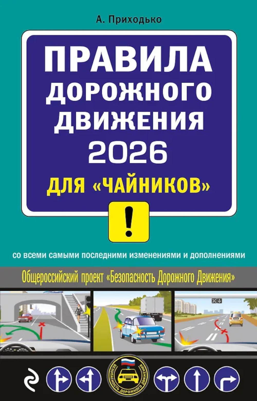 Правила дорожного движения 2026 для "чайников" со всеми самыми последними иззменениями и дополнениями
