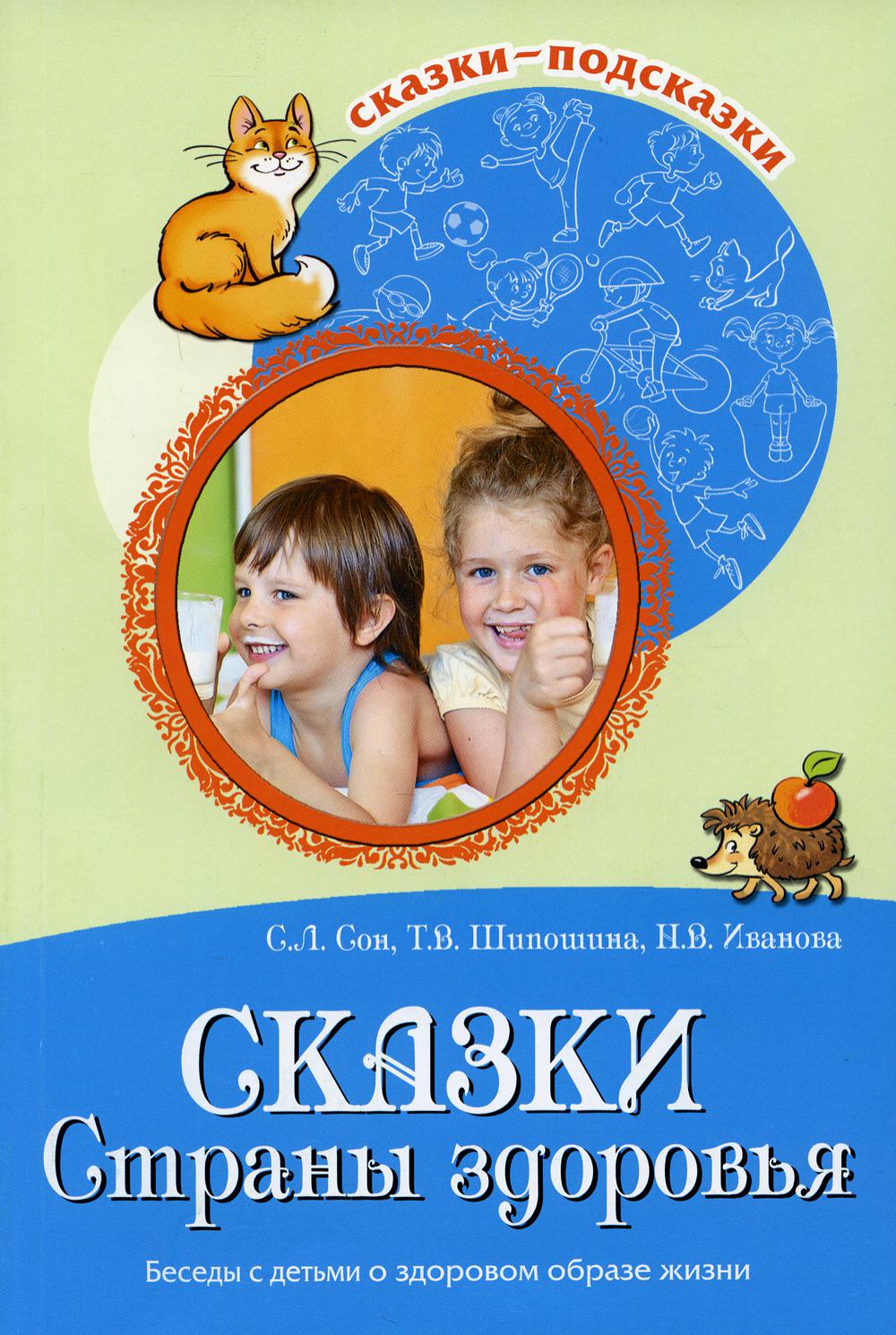 Сказки Cтраны здоровья. Беседы с детьми о здоровом образе жизни
