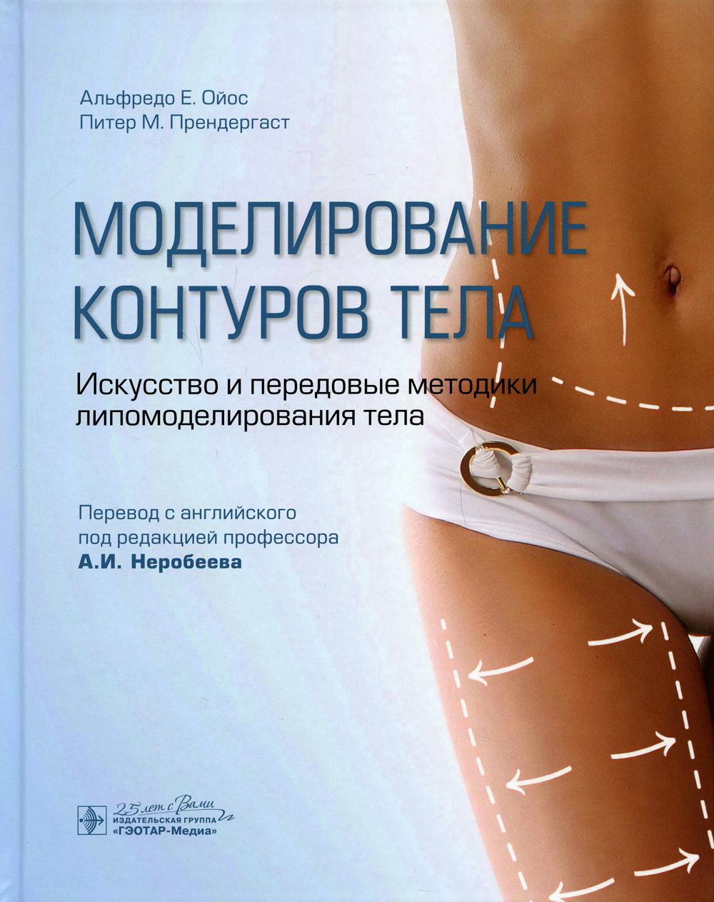 Моделирование контуров тела. Искусство и передовые методики липомоделирования тела