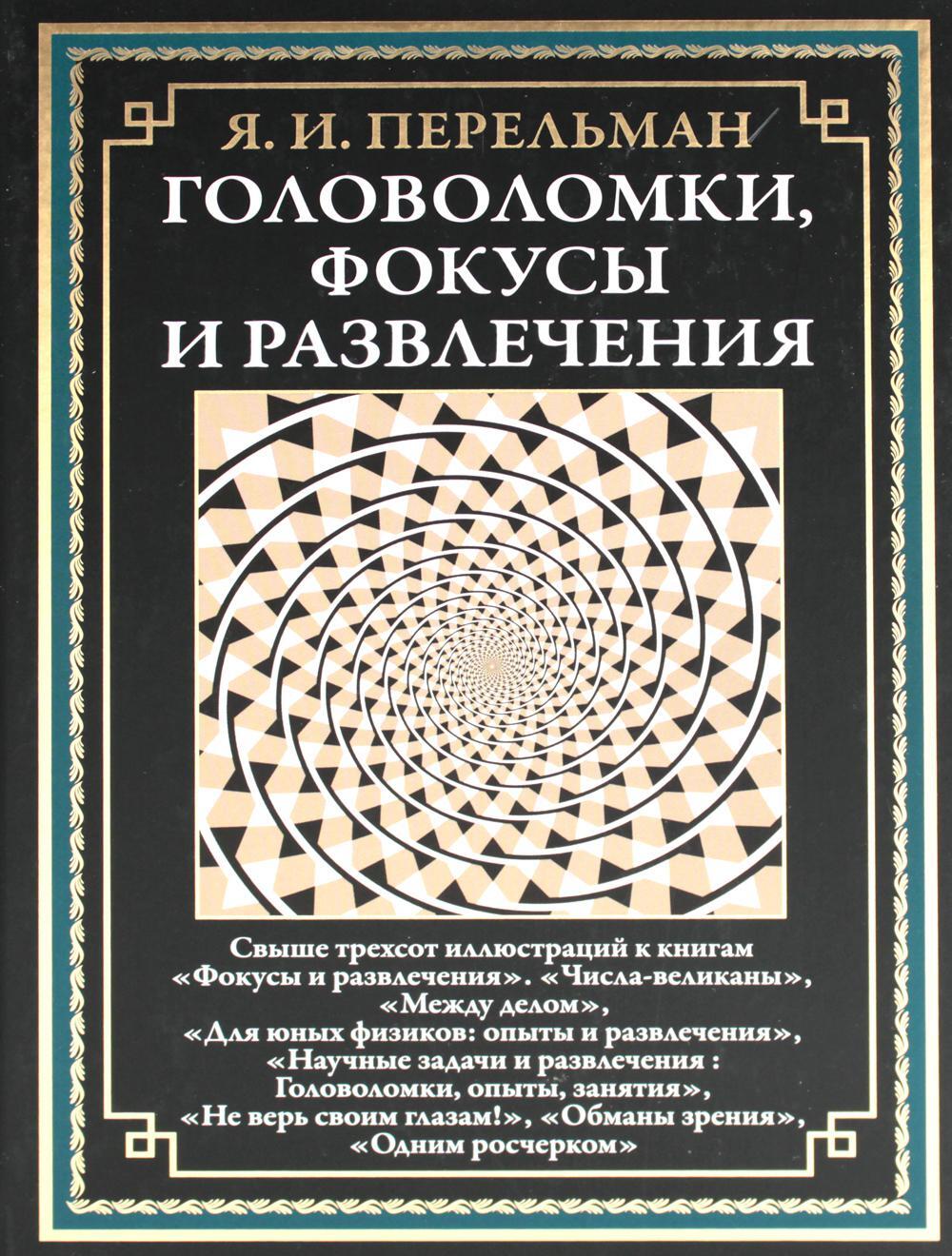 Головоломки, фокусы и развлечения